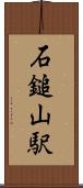 石鎚山駅 Scroll