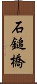 石鎚橋 Scroll