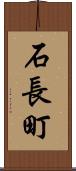 石長町 Scroll