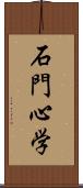 石門心学 Scroll