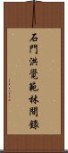 石門洪覺範林間錄 Scroll