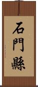 石門縣 Scroll