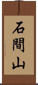 石間山 Scroll
