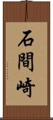 石間崎 Scroll