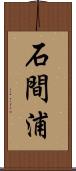 石間浦 Scroll