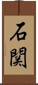 石関 Scroll