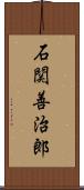 石関善治郎 Scroll