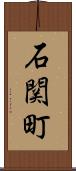 石関町 Scroll