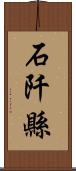 石阡縣 Scroll