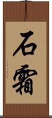 石霜 Scroll
