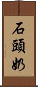 石頭奶 Scroll