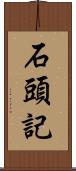 石頭記 Scroll