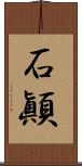石顚 Scroll
