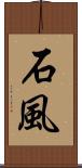 石風 Scroll