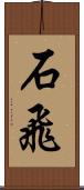 石飛 Scroll