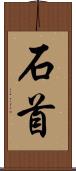 石首 Scroll