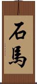 石馬 Scroll