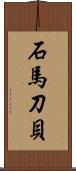 石馬刀貝 Scroll