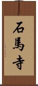 石馬寺 Scroll
