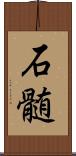 石髄 Scroll