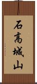 石高城山 Scroll