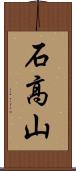 石高山 Scroll