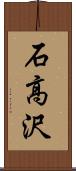 石高沢 Scroll
