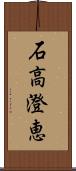 石高澄恵 Scroll