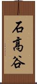 石高谷 Scroll