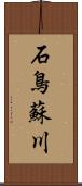 石鳥蘇川 Scroll