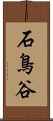 石鳥谷 Scroll