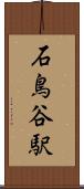 石鳥谷駅 Scroll