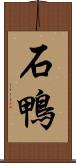 石鴨 Scroll