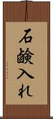 石鹸入れ Scroll