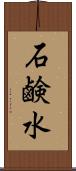 石鹸水 Scroll