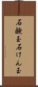 石鹸玉 Scroll