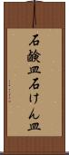 石鹸皿 Scroll