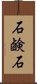石鹸石 Scroll