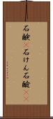 石鹸(P) Scroll