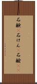 石鹸(P) Scroll