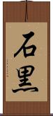 石黒 Scroll