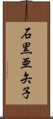 石黒亜矢子 Scroll