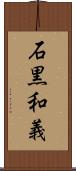 石黒和義 Scroll