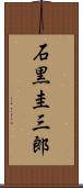 石黒圭三郎 Scroll