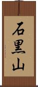 石黒山 Scroll