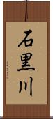 石黒川 Scroll