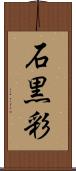 石黒彩 Scroll