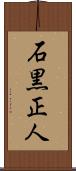 石黒正人 Scroll