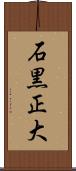 石黒正大 Scroll