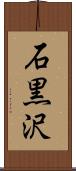 石黒沢 Scroll